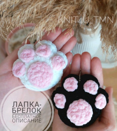 Лапка-брелок из пряжи: бесплатная схема вязания.