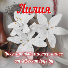 Лилия: Бесплатный мастер-класс по вязанию крючком от DreamToys.by