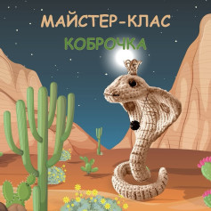Майстер-клас: В’язана кобра з короною