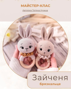 Майстер-клас: вязані ганчіркові зайчики-брязкальця