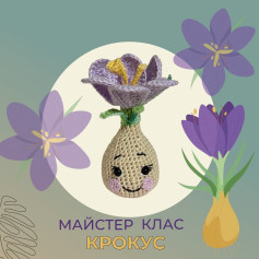 Майстер-клас: Вязаний гачком крокус