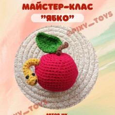 Майстер-клас: вязаний гачком яблуко з гусінню