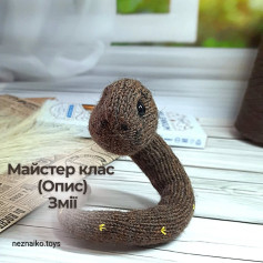 Майстер-клас з вязання змійки гачком.