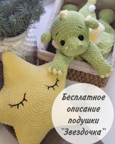 Милый вязаный дракон и звёздная подушка: схема для вязания крючком