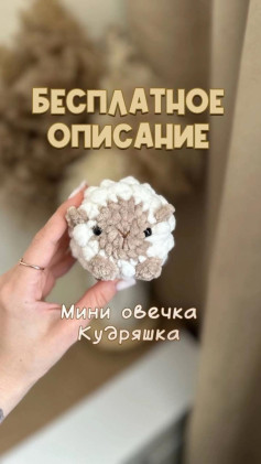 Мини овечка: бесплатное описание и схема вязания