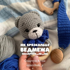 МК: Брязкальце ведмежа з описом