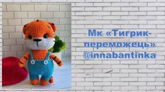 Мк «Тигрик-переможець»