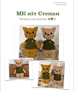 МК: В’язані котики Степан
