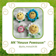 МК Вязані ромашки