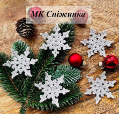 МК: Вязані сніжинки гачком