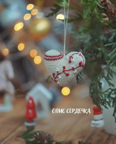 Опис схеми вязання сердечка гачком