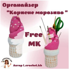 Органайзер для гачків смачне морозиво: безкоштовний опис