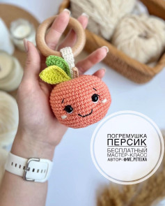 Погремушка персик: бесплатный мастер-класс по вязанию крючком