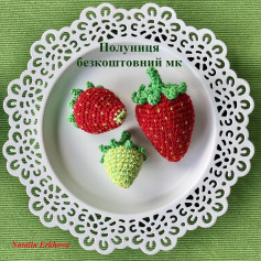 Полуниця: безкоштовний МК