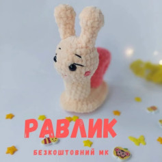 Равлик: безкоштовний опис схеми гачком