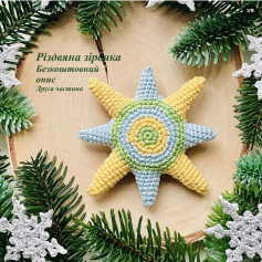 Rіzdvyana zirka: bezkoshtovnyy opis drugoї chastyny Безкоштовним