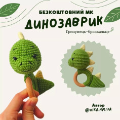 Схема вязания крючком милого динозаврика-грызунка