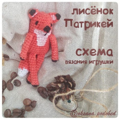 Схема вязания лисенка Патрикея
