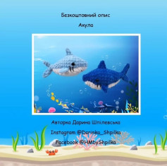 Схема вязання акули гачком.