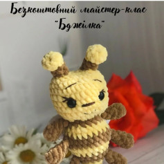 Схема вязання бджілки гачком: безкоштовний майстер-клас. Безкоштовним