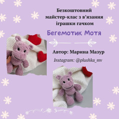 Схема вязання бегемотика гачком