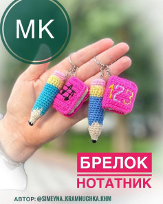 Схема вязання брелків: олівці та зошити