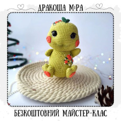 Схема вязання чарівного дракончика