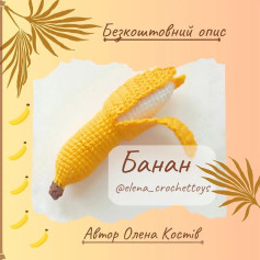 Схема вязання гачком: банана