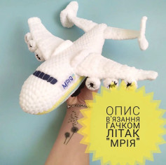Схема вязання гачком літака Мрія