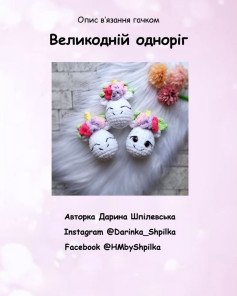 Схема вязання гачком: пасхальні єдиноріжки