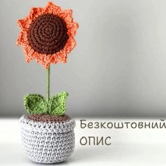 Схема вязання гачком соняшника в горщику