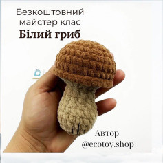 Схема вязання гриба гачком: безкоштовний майстер-клас