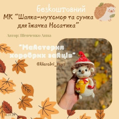 Схема вязання їжачка в шапці-мухоморі
