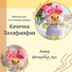 Схема вязання каченяти Лалафанфан