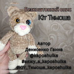 Схема вязання кота Тимоші.