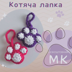 Схема вязання котячої лапки