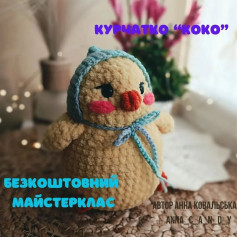 Схема в’язання курчати «Коко»
