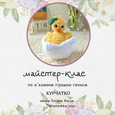 Схема вязання курчатка в шкаралупі