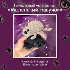 Схема вязання маленьких павучків.