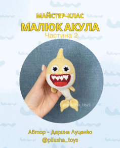 Схема вязання: Малюк Акула.