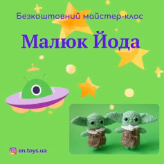 Схема вязання: Малюк Йода гачком