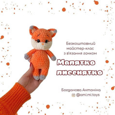 Схема вязання: милий лисеня