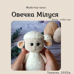 Схема вязання милої овечки гачком