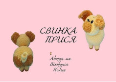 Схема вязання милої свинки Прися