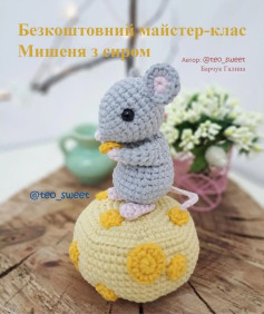 Схема вязання мишеняти на сирі