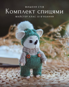 Схема вязання мишеняти Стіва