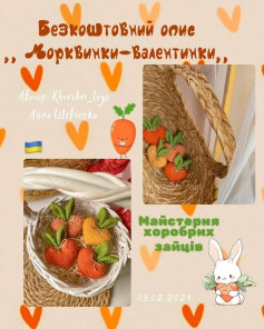 Схема вязання морквин-валентинок