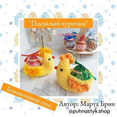 Схема вязання пасхальних курочок з яйцями