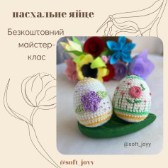Схема вязання пасхальних яєць гачком