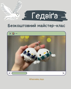 Схема вязання сов Гедвіг